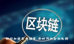 银行加密货币储蓄：新时