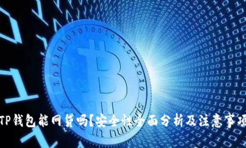 TP钱包能网贷吗？安全性全面分析及注意事项