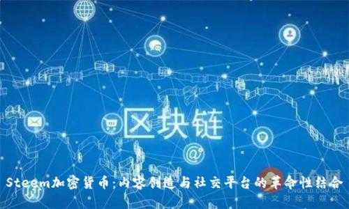 Steem加密货币：内容创造与社交平台的革命性结合