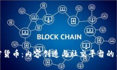 Steem加密货币：内容创造与