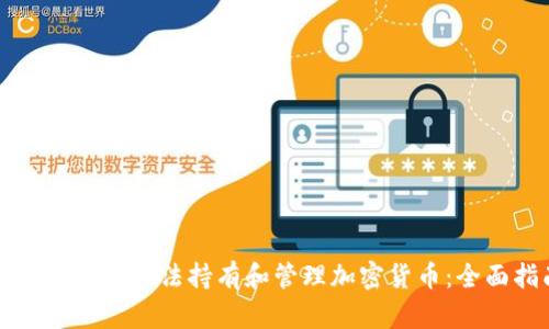 如何在法国合法持有和管理加密货币：全面指南