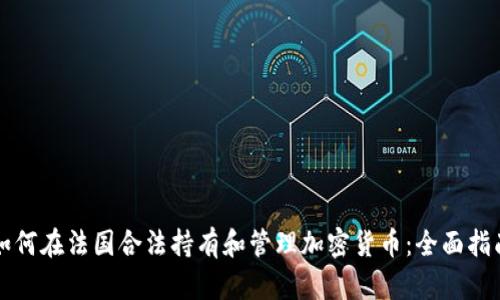 如何在法国合法持有和管理加密货币：全面指南