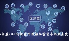 如何在1080p视角下理解加密