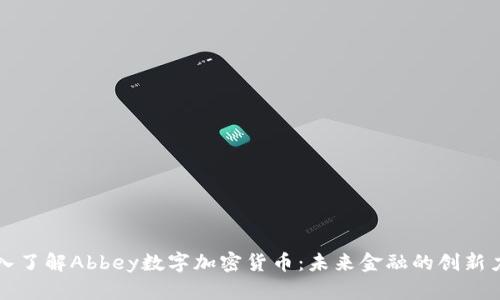 深入了解Abbey数字加密货币：未来金融的创新力量
