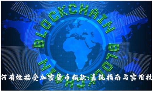 如何有效接受加密货币捐款：系统指南与实用技巧