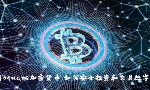 了解Square加密货币：如何安全投资和交易数字资产