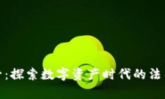 加密货币需要监管：探索