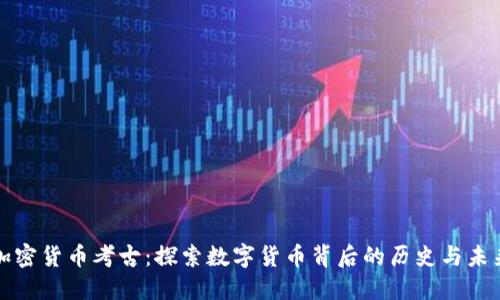 加密货币考古：探索数字货币背后的历史与未来
