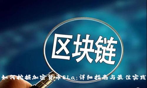 如何挖掘加密货币ELa：详细指南与最佳实践