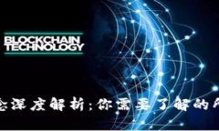 加密货币理念深度解析：