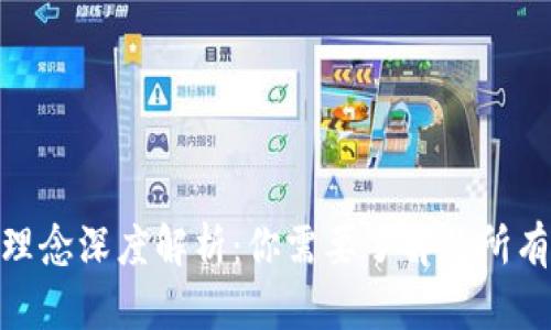 加密货币理念深度解析：你需要了解的所有核心概念