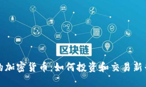 优质

没有平台的加密货币：如何投资和交易新兴数字资产