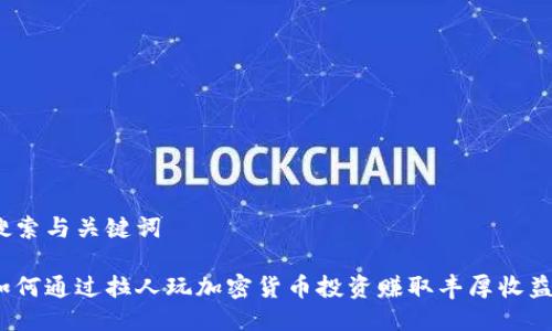 搜索与关键词

如何通过拉人玩加密货币投资赚取丰厚收益？