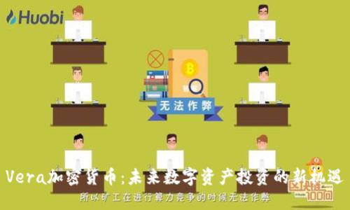 Vera加密货币：未来数字资产投资的新机遇