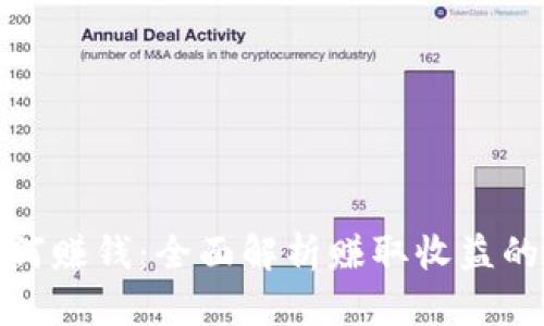加密货币如何赚钱：全面解析赚取收益的策略与途径