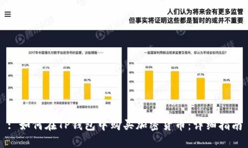 : 如何在TP钱包中购买加密货币：详细指南