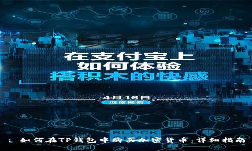 : 如何在TP钱包中购买加密货币：详细指南