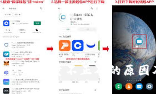 tp钱包买币到账数量不正确的原因及解决方案