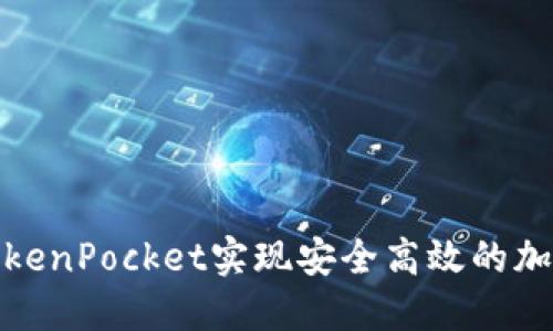 如何通过TokenPocket实现安全高效的加密货币收款