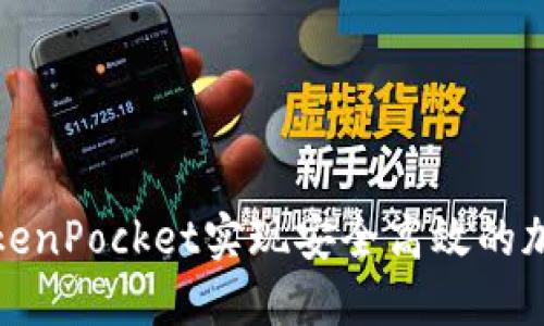 如何通过TokenPocket实现安全高效的加密货币收款