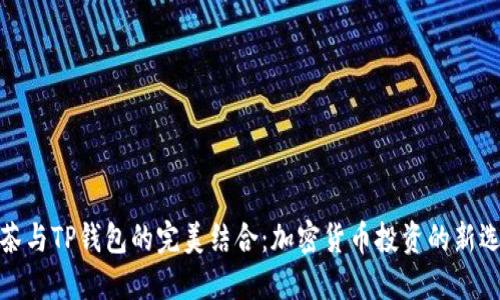 抹茶与TP钱包的完美结合：加密货币投资的新选择