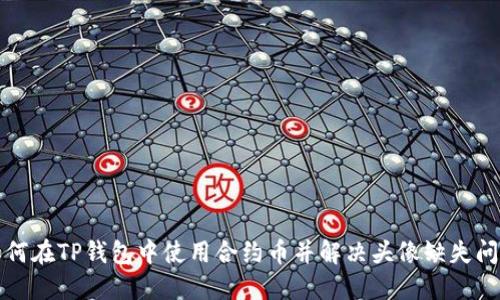 如何在TP钱包中使用合约币并解决头像缺失问题