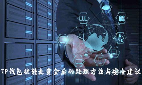 TP钱包被转走资金后的处理方法与安全建议