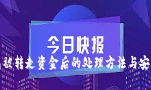 TP钱包被转走资金后的处理方法与安全建议