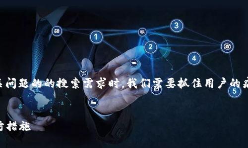 思考和关键词

在处理用户对于“T P钱包断网”相关问题的的搜索需求时，我们需要抓住用户的痛点和样品。以下是的和相关关键词。


T P钱包断网问题的解决方案与预防措施