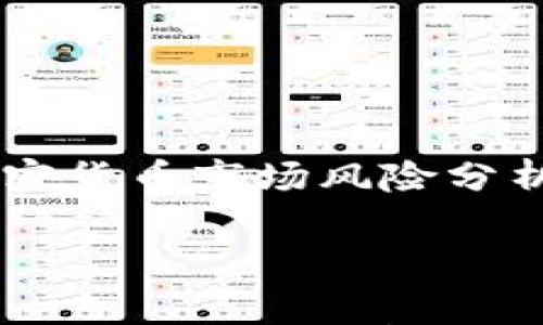 

    加密货币市场风险分析



加密货币市场风险分析及应对策略