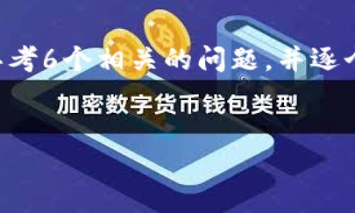 思考一个且的，放进标签里，和4个相关的关键词，用逗号分隔，关键词放进标签里，先详细介绍完后，在思考6个相关的问题，并逐个问题详细介绍，每个问题介绍字数800个字，整体内容总数：3700个字，分段加上标签，段落用标签表示

[]
t p钱包能买u吗？揭秘虚拟货币的购买与管理