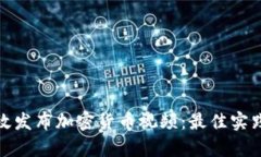 如何有效发布加密货币视