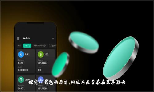 探究TP钱包的历史：旧版本是否存在及其影响
