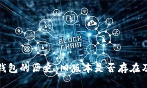 探究TP钱包的历史：旧版本是否存在及其影响