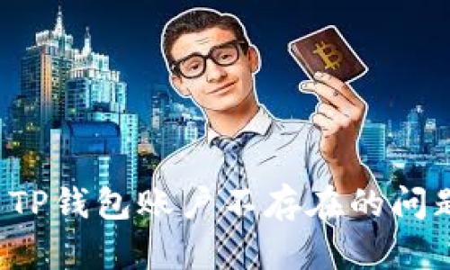 : 如何解决TP钱包账户不存在的问题：完整指南