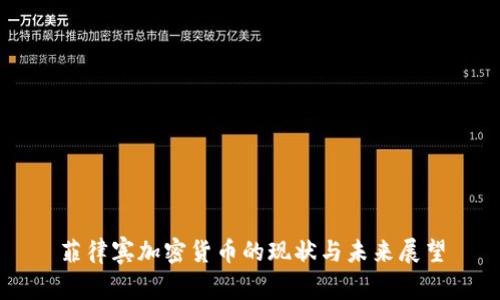 菲律宾加密货币的现状与未来展望