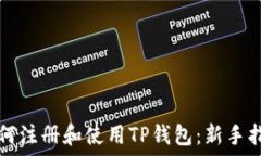   如何注册和使用TP钱包：