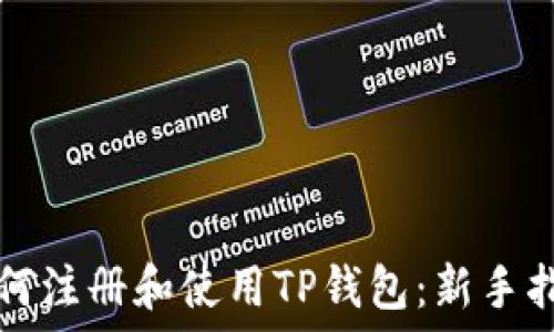   
如何注册和使用TP钱包：新手指南