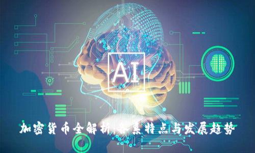 加密货币全解析：各系特点与发展趋势