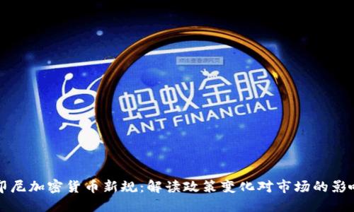 印尼加密货币新规：解读政策变化对市场的影响