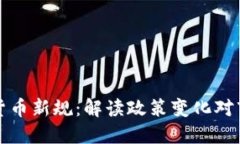 印尼加密货币新规：解读