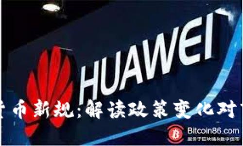 印尼加密货币新规：解读政策变化对市场的影响