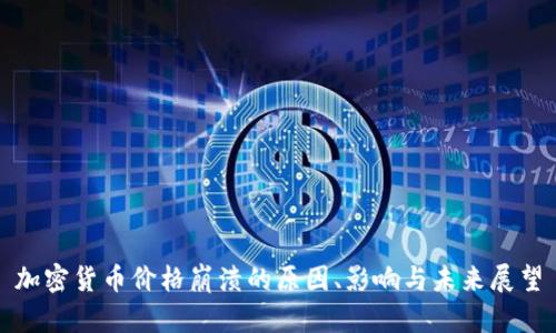 加密货币价格崩溃的原因、影响与未来展望