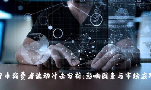 优质
加密货币消费者波动冲击分析：影响因素与市场应对策略