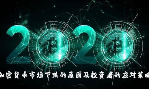 加密货币市场下跌的原因及投资者的应对策略