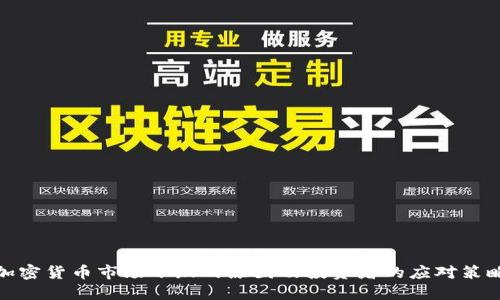 加密货币市场下跌的原因及投资者的应对策略