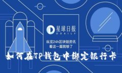如何在TP钱包中绑定银行卡