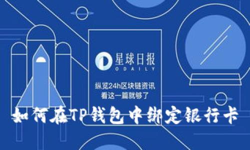 如何在TP钱包中绑定银行卡