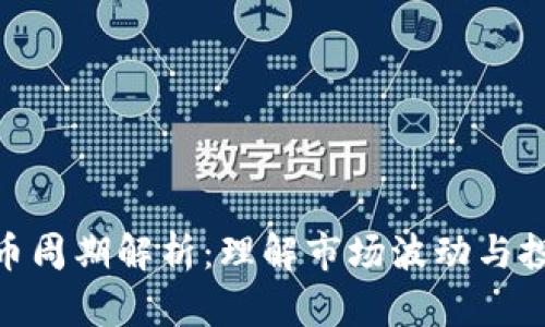 加密货币周期解析：理解市场波动与投资机会