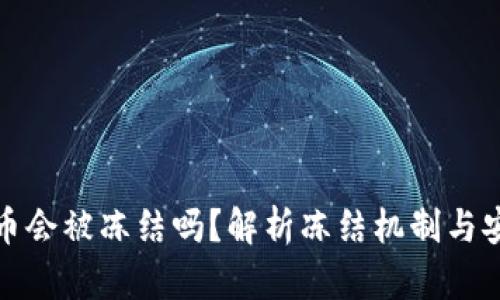 加密货币会被冻结吗？解析冻结机制与安全隐患